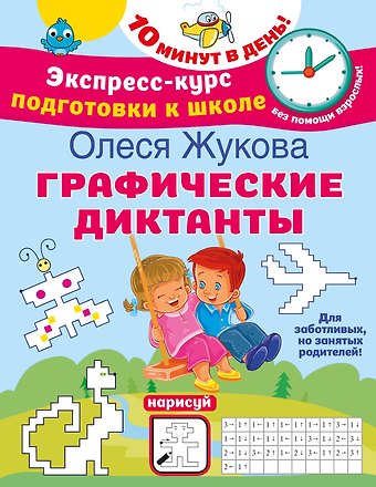 Олеся Станиславовна Жукова Графические диктанты