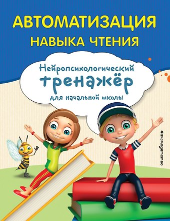 Екатерина Николаевна Емельянова Автоматизация навыка чтения