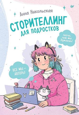 Анна Олеговна Никольская Сторителлинг для подростков. Легче, чем ты думаешь!