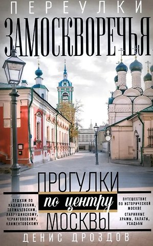 Денис Петрович Дроздов Переулки Замоскворечья. Прогулки по центру Москвы
