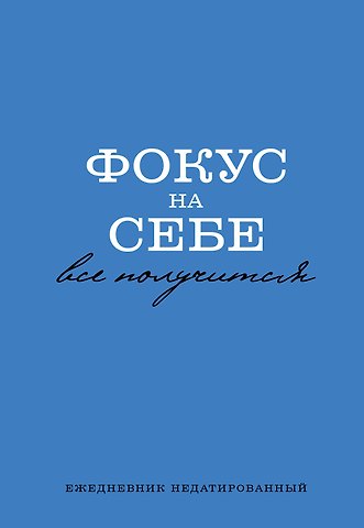 Ежедневник недат. А5 72л Фокус на себе
