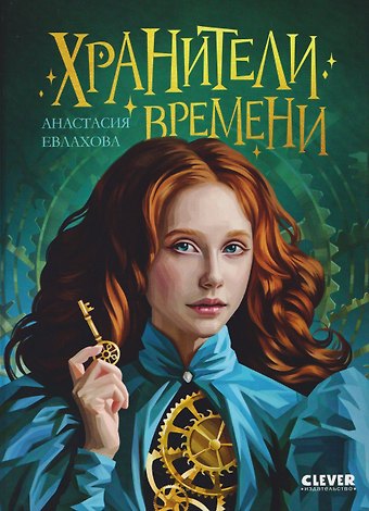 Анастасия Евлахова Хроники Виззарии. Хранители времени