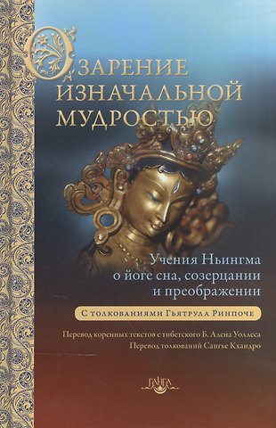 Б. Ален Уоллес Озарение изначальной мудростью. Учения школы Ньингма о йоге сна, созерцании и преображении