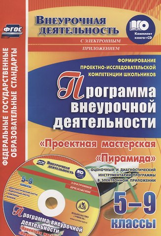 Ольга Юрьевна Писнова Формирование проектно-исследовательской компетенции школьников. Программа внеурочной деятельности Проектная мастерская Пирамида. 5-9 классы. Оценочный и диагностический инструментарий программы в электронном приложении. Книга+CD (Комплект)