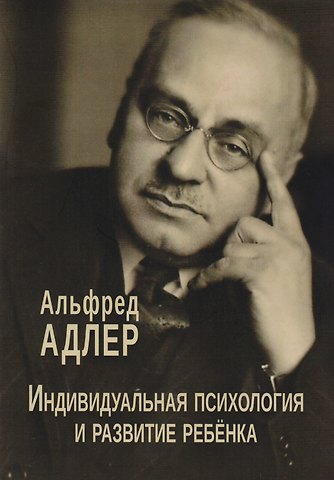 Альфред Адлер Индивидуальная психология и развитие ребенка (мСПТиП) Адлер