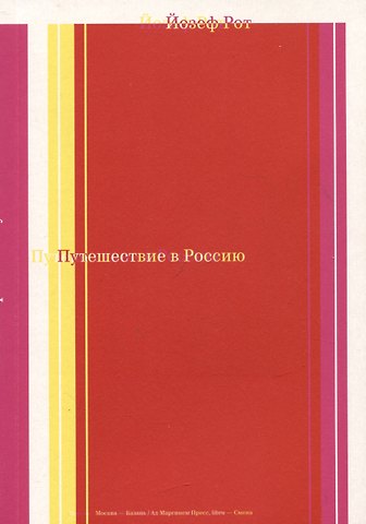 Йозеф Рот Путешествие в Россию
