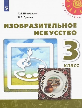 Тамара Яковлевна Шпикалова, Людмила Викторовна Ершова Изобразительное искусство. 3 класс. Учебник