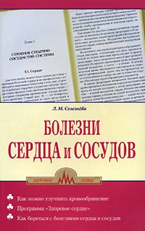Лариса Михайловна Селезнева Болезни сердца и сосудов