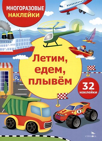 М. Калугина Многоразовые наклейки. Летим, едем, плывем(32 наклейки)