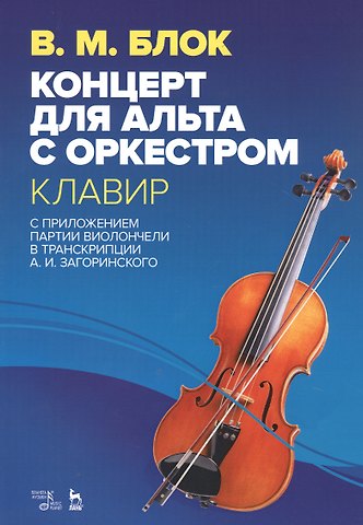 Владимир Михайлович Блок Концерт для альта с оркестром. Клавир. С приложением партии виолончели в транскрипции А.И. Загоринского. Ноты