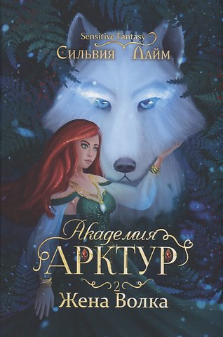 Сильвия Лайм Академия Арктур. Жена волка