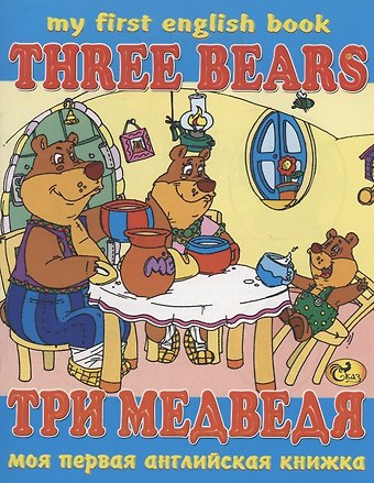 С. Х. Гомза Три медведя / Three Bears