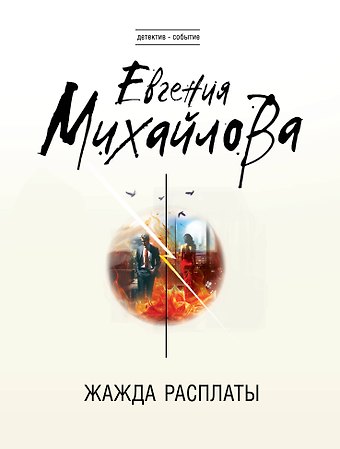 Евгения Михайлова Жажда расплаты