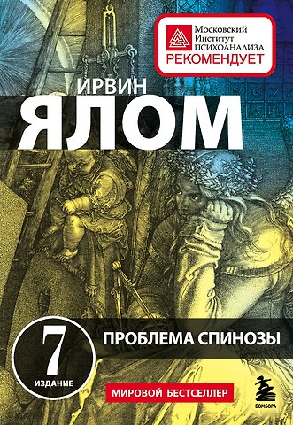 Ирвин Дэвид Ялом Проблема Спинозы