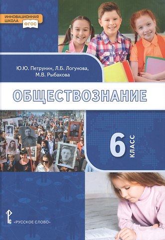 Юрий Юрьевич Петрунин Обществознание: учебник для 6 класса общеобразовательных организаций