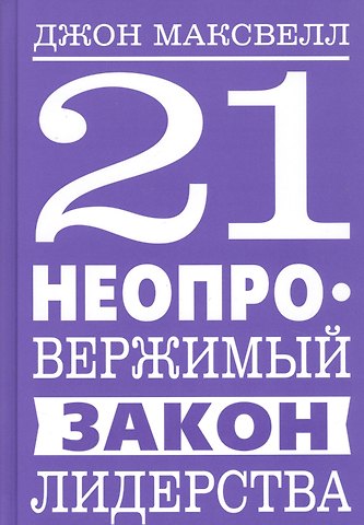 Джон С. Максвелл 21 неопровержимый закон лидерства