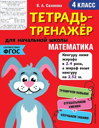 Виктория Александровна Сазонова Математика. 4 класс