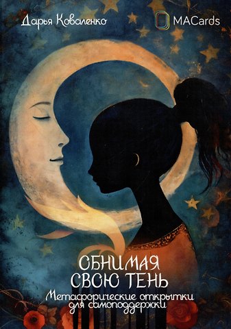Дарья Коваленко Обнимая свою тень. Метафорические открытки для самоподдержки