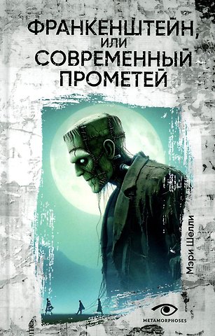 Мэри Уолстонкрафт Шелли Франкенштейн, или Современный Прометей