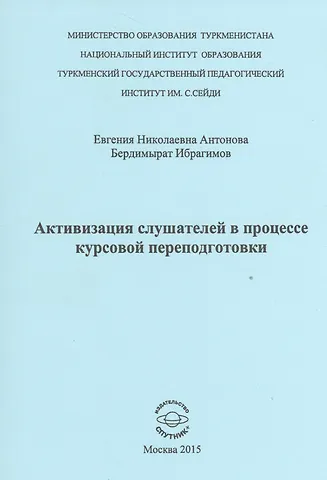 Евгения Николаевна Антонова Активизиция слушателей в процессе курсовой переподготовки