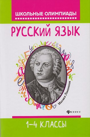 Фируза Насибуловна Хуснутдинова Русский язык: 1-4 классы