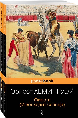 Френсис Скотт Фицджеральд Потерянное поколение: Великий Гэтсби, Фиеста (И восходит солнце) (комплект из 2 книг)