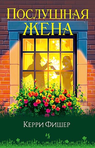 Керри Фишер Послушная жена