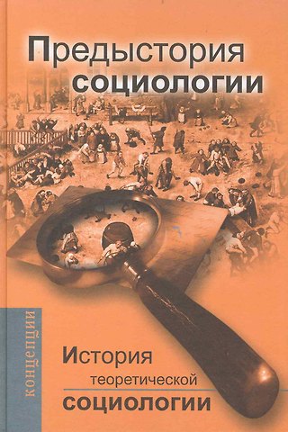 История теоретической социологии. Предыстория социологии: Учебное пособие для вузов.
