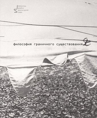 Александр Павлович Ермолаев Философия граничного существования