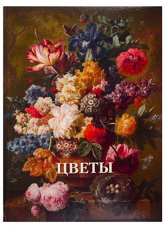 Вера Владимировна Калмыкова Цветы