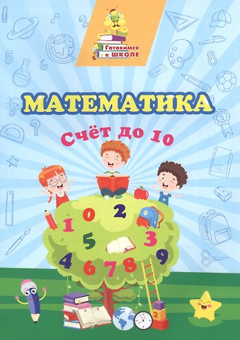 Татьяна Николаевна Славина Математика. Счет до 10