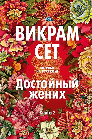 Викрам Сет Достойный жених. Книга 2