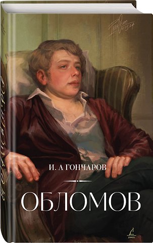 Иван Александрович Гончаров Обломов