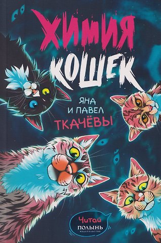 Павел Ткачев, Яна Ткачева Химия кошек