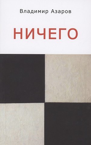 Владимир Павлович Азаров Ничего