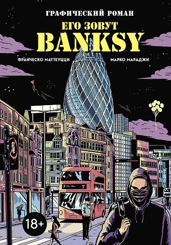 Маттеуцци Франческо Его зовут Banksy. Графический роман