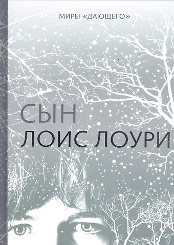 Лоис Лоури Миры Дающего: Сын