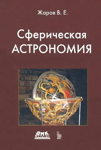 Владимир Евгеньевич Жаров Сферическая астрономия