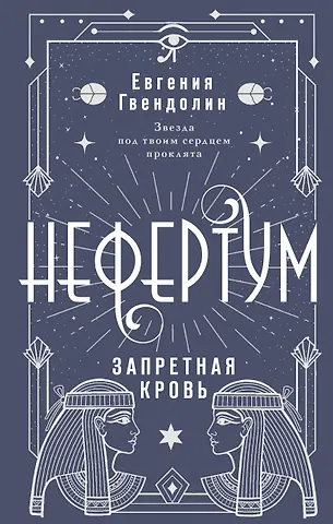 Евгения Гвендолин Нефертум. Запретная кровь