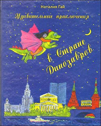 Наталия Гай Удивительные приключения в Стране Динозавров. Сказки, пьесы, стихи