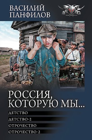 Василий Сергеевич Панфилов Россия, которую мы...-1