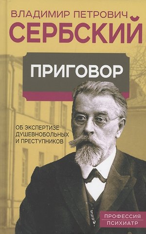 Владимир Петрович Сербский Приговор. Об экспертизе душевнобольных и преступников