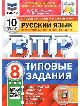 Людмила Юрьевна Комиссарова ВПР. Русский язык. 8 класс. Типовые задания. 10 вариантов заданий. Подробные критерии оценивания. Ответы
