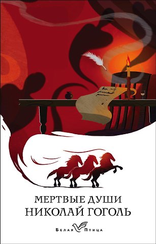 Николай Васильевич Гоголь Мертвые души