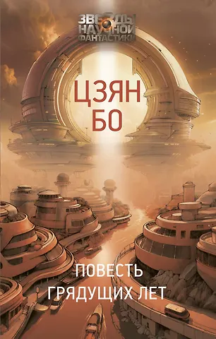 Цзян Бо Повесть грядущих лет