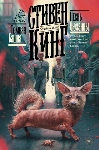 Стивен Кинг Песнь Сюзанны