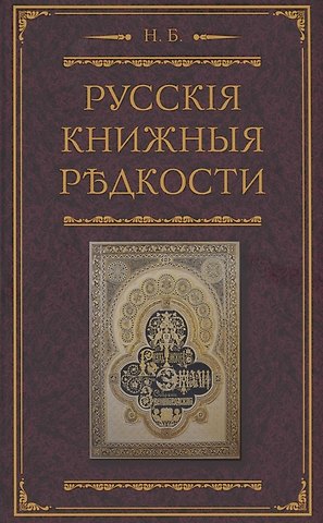 Николай Ильич Березин Русские книжные редкости. Опыт библиографического описания редких книг с указанием их ценности