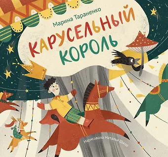 Марина Викторовна Тараненко Карусельный король. Сказка для детей