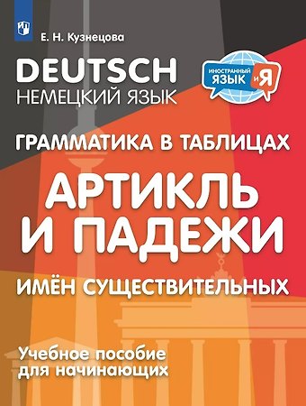 Елена Николаевна Кузнецова Немецкий язык. Грамматика в таблицах. Артикль и падежи имен существительных. Учебное пособие для начинающих