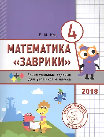 Евгения Марковна Кац Математика Заврики. 4 класс. Сборник занимательных заданий для учащихся